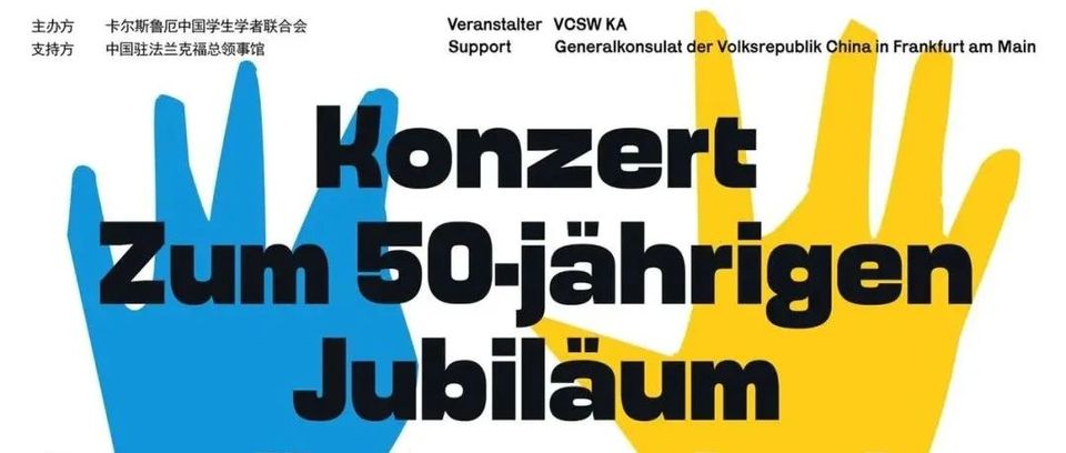 【活动】中德建交五十周年音乐会